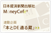 日本経済新聞出版社×MoneyCafe連動企画「本とDE通る蔵」