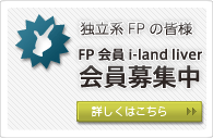 独立系FPの皆様へ FP会員i-land liver 会員募集中