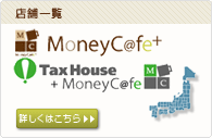 全国のMoneyCafe、TaxHouse+MoneyCafe一覧