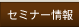 セミナー情報