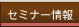 セミナー情報
