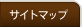 サイトマップ