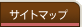サイトマップ