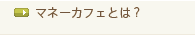 マネーカフェとは？