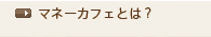 マネーカフェとは？