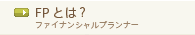 FP(ファイナンシャルプランナー)とは？