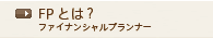 FP(ファイナンシャルプランナー)とは？