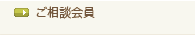 ご相談会員