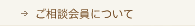 ご相談会員について