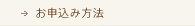 お申し込み方法