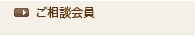 ご相談会員