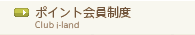 ポイント会員制度