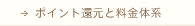 ポイント還元と料金体系