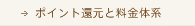 ポイント還元と料金体系