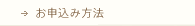 お申し込み方法