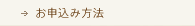 お申し込み方法