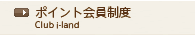 ポイント会員制度