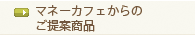 マネーカフェからのご提案商品