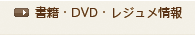 書籍/DVD/レジュメ情報