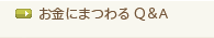 お金にまつわるQ&A