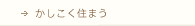 かしこく住まう