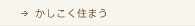 かしこく住まう