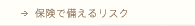 保険で備えるリスク