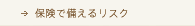 保険で備えるリスク