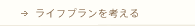 ライフプランを考える