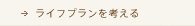 ライフプランを考える