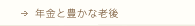 年金と豊かな老後