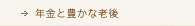 年金と豊かな老後