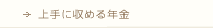 上手に収める年金