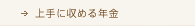 上手に収める年金