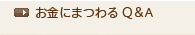 お金にまつわるQ&A