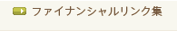 ファイナンシャルリンク集