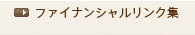 ファイナンシャルリンク集