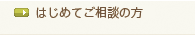 はじめてご相談のお方