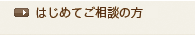 はじめてご相談のお方