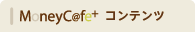 MoneyCafe コンテンツ