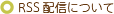 RSS配信について