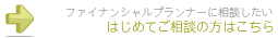 はじめてご相談の方