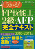 うかる！ FP技能士2級・AFP完全テキスト 2010-2011年版