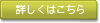 詳しくはこちら
