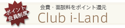 ポイント会員制度 Club i-Land